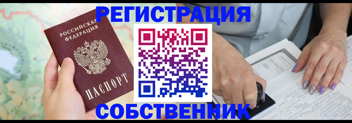 купить прописку в Орске